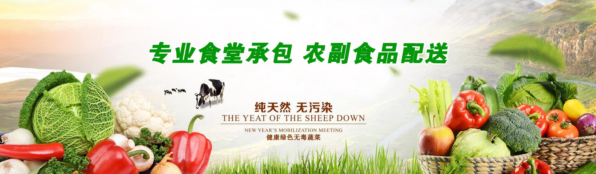 專業食堂承包，農副食品配送